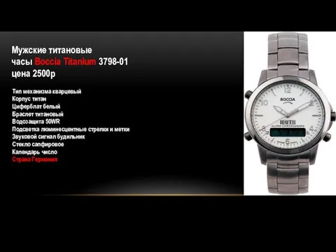Мужские титановые часы Boccia Titanium 3798-01 цена 2500р Тип механизма кварцевый Корпус титан