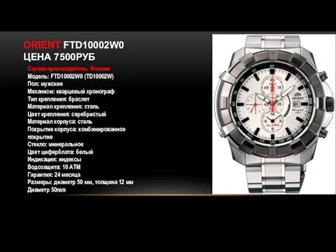 ORIENT FTD10002W0 ЦЕНА 7500РУБ Страна-производитель: Япония Модель: FTD10002W0 (TD10002W) Пол: