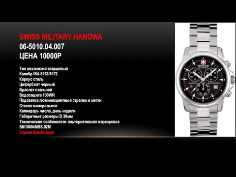 SWISS MILITARY HANOWA 06-5010.04.007 ЦЕНА 10000Р Тип механизма кварцевый Калибр