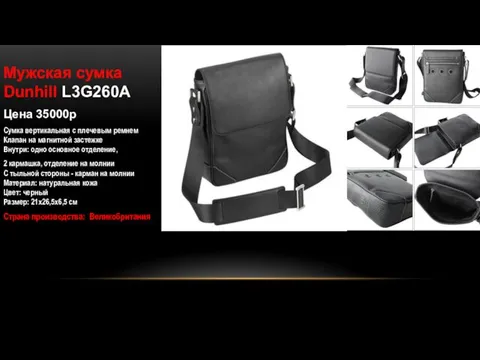 Мужская сумка Dunhill L3G260A Цена 35000р Сумка вертикальная с плечевым ремнем Клапан на