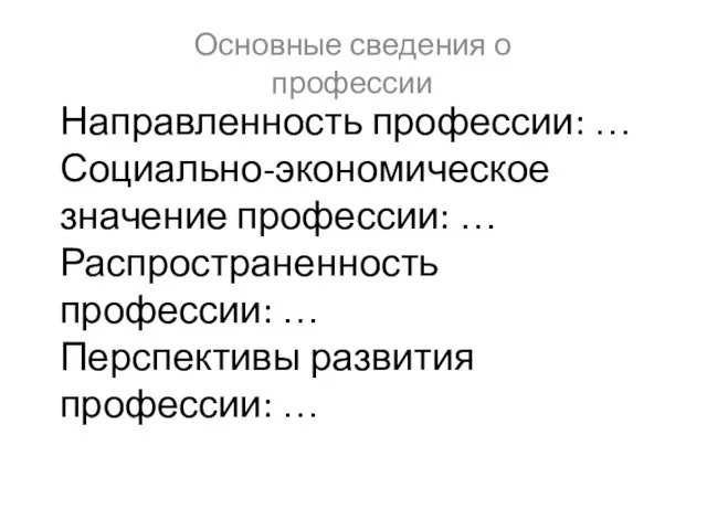 Направленность профессии: … Социально-экономическое значение профессии: … Распространенность профессии: …