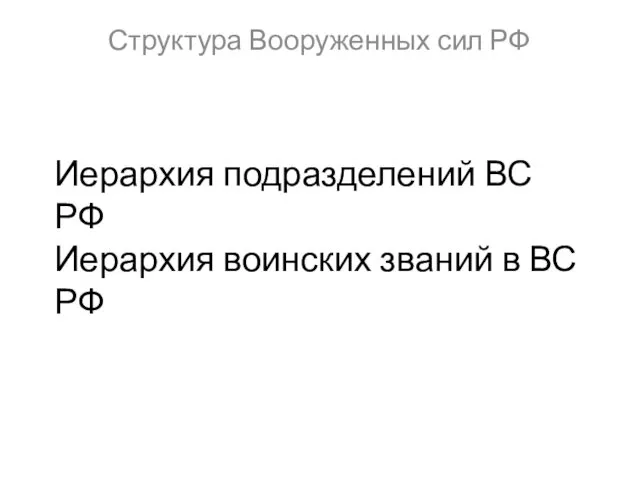 Иерархия подразделений ВС РФ Иерархия воинских званий в ВС РФ Структура Вооруженных сил РФ