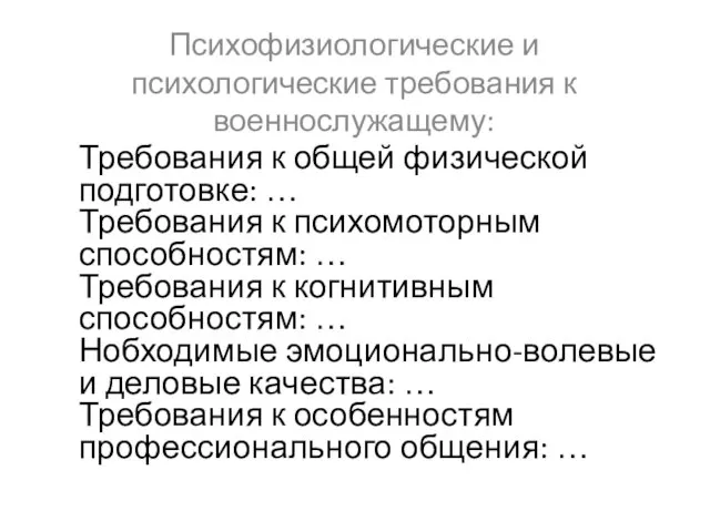 Психофизиологические и психологические требования к военнослужащему: Требования к общей физической