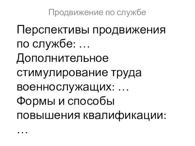 Перспективы продвижения по службе: … Дополнительное стимулирование труда военнослужащих: …