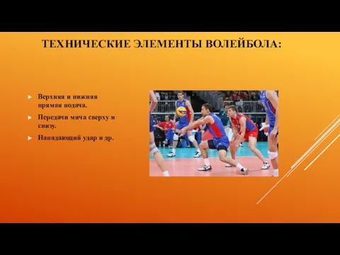 ТЕХНИЧЕСКИЕ ЭЛЕМЕНТЫ ВОЛЕЙБОЛА: Верхняя и нижняя прямая подача. Передачи мяча