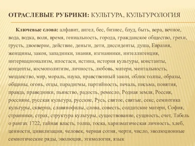 ОТРАСЛЕВЫЕ РУБРИКИ: КУЛЬТУРА, КУЛЬТУРОЛОГИЯ Ключевые слова: алфавит, ангел, бес, бизнес,