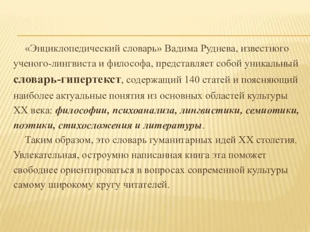 «Энциклопедический словарь» Вадима Руднева, известного ученого-лингвиста и философа, представляет собой