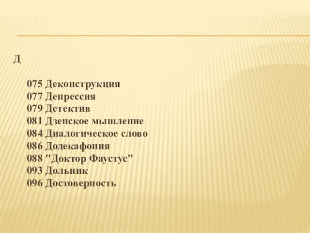 Д 075 Деконструкция 077 Депрессия 079 Детектив 081 Дзенское мышление