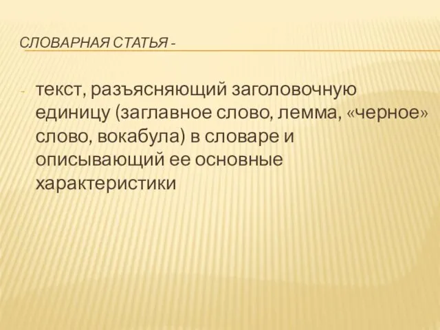 СЛОВАРНАЯ СТАТЬЯ - текст, разъясняющий заголовочную единицу (заглавное слово, лемма,