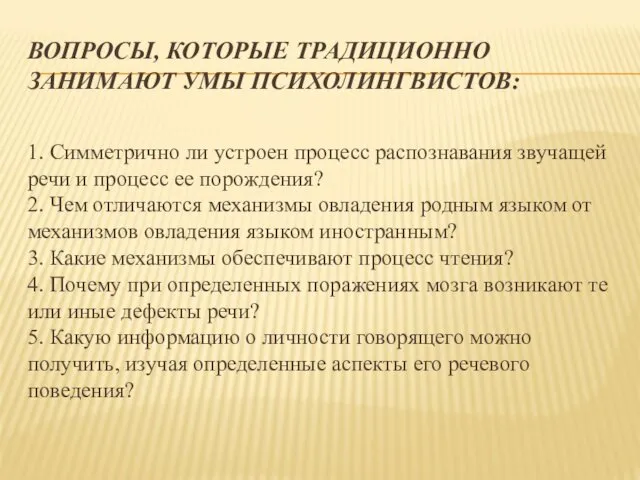 ВОПРОСЫ, КОТОРЫЕ ТРАДИЦИОННО ЗАНИМАЮТ УМЫ ПСИХОЛИНГВИСТОВ: 1. Симметрично ли устроен