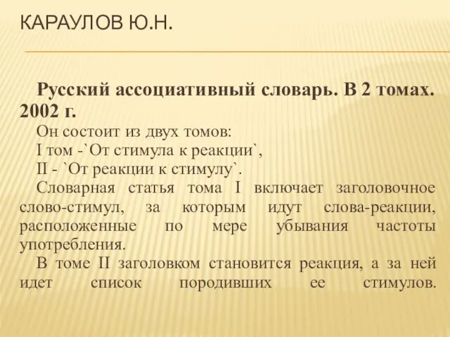 КАРАУЛОВ Ю.Н. Русский ассоциативный словарь. В 2 томах. 2002 г.