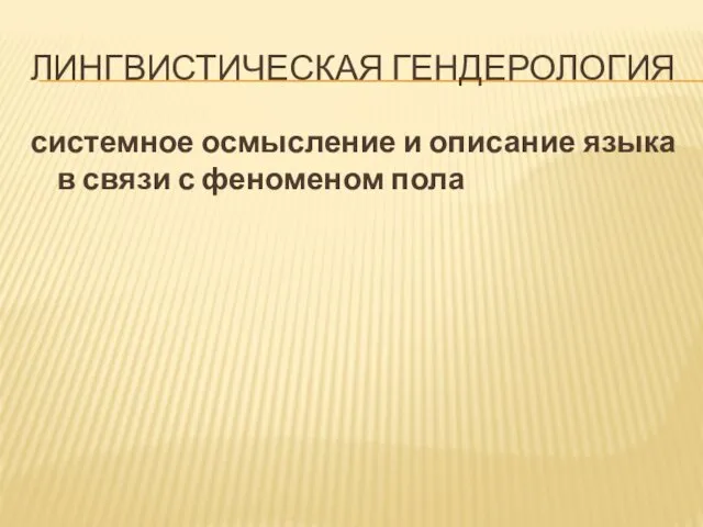 ЛИНГВИСТИЧЕСКАЯ ГЕНДЕРОЛОГИЯ системное осмысление и описание языка в связи с феноменом пола