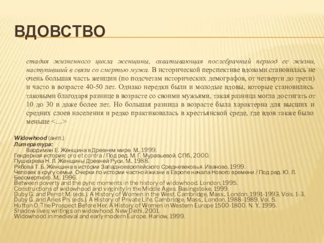 ВДОВСТВО стадия жизненного цикла женщины, охватывающая поcлебрачный период ее жизни,