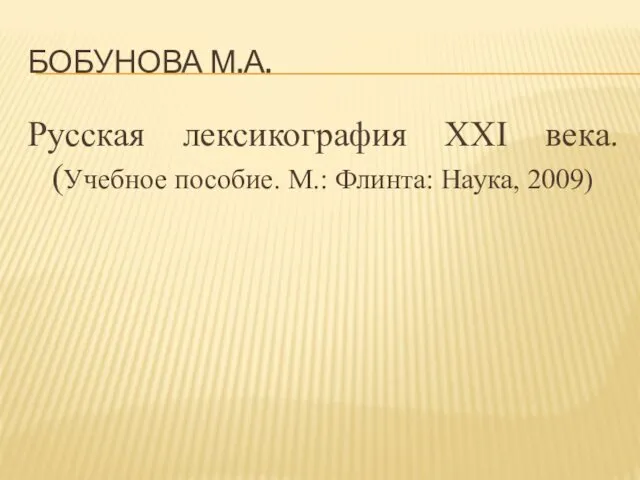 БОБУНОВА М.А. Русская лексикография XXI века. (Учебное пособие. М.: Флинта: Наука, 2009)