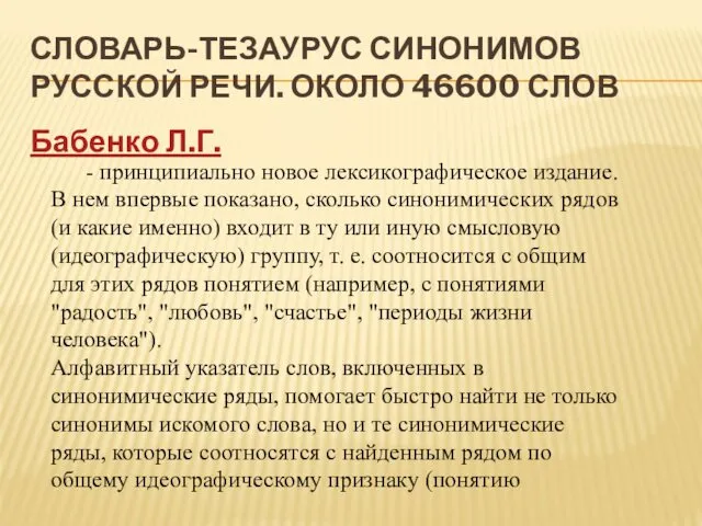 СЛОВАРЬ-ТЕЗАУРУС СИНОНИМОВ РУССКОЙ РЕЧИ. ОКОЛО 46600 СЛОВ Бабенко Л.Г. -