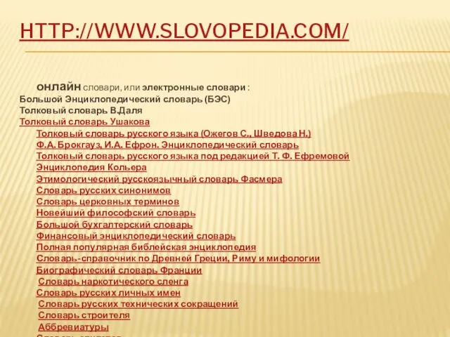 HTTP://WWW.SLOVOPEDIA.COM/ онлайн словари, или электронные словари : Большой Энциклопедический словарь