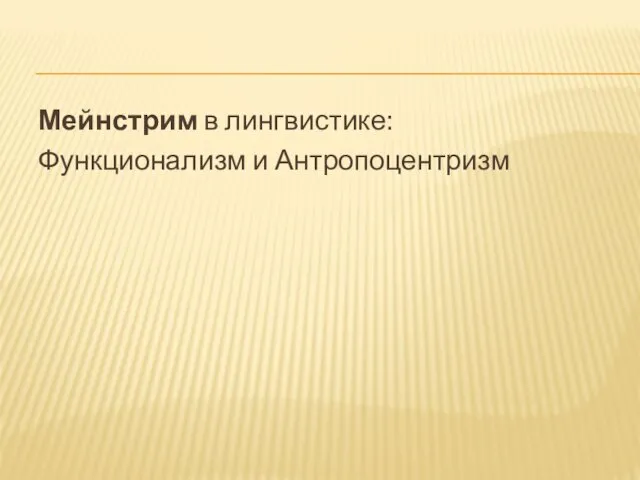 Мейнстрим в лингвистике: Функционализм и Антропоцентризм