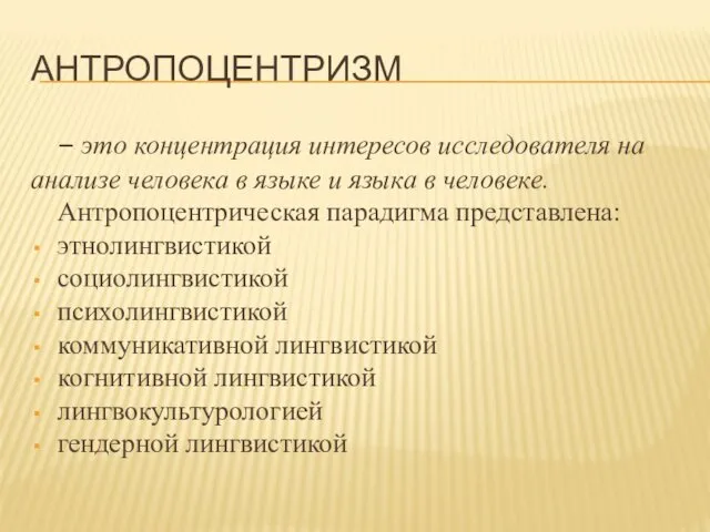 АНТРОПОЦЕНТРИЗМ – это концентрация интересов исследователя на анализе человека в