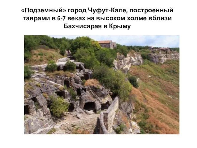 «Подземный» город Чуфут-Кале, построенный таврами в 6-7 веках на высоком холме вблизи Бахчисарая в Крыму
