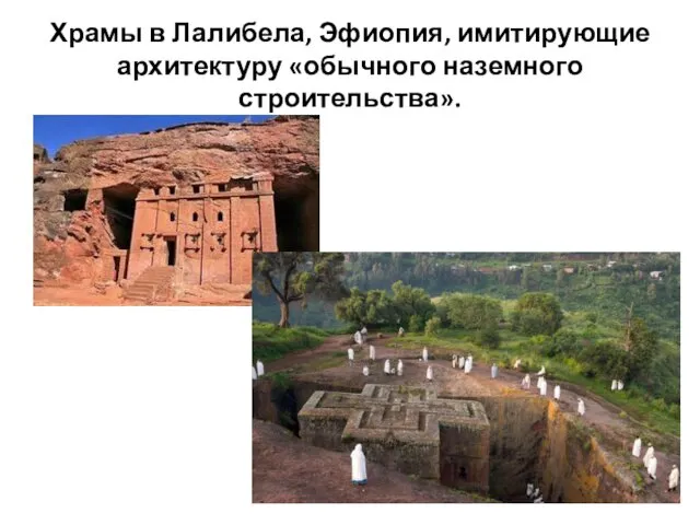 Храмы в Лалибела, Эфиопия, имитирующие архитектуру «обычного наземного строительства».