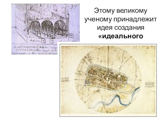 Этому великому ученому принадлежит идея создания «идеального города» 16 столетия