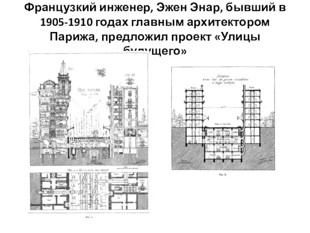 Французкий инженер, Эжен Энар, бывший в 1905-1910 годах главным архитектором Парижа, предложил проект «Улицы будущего»