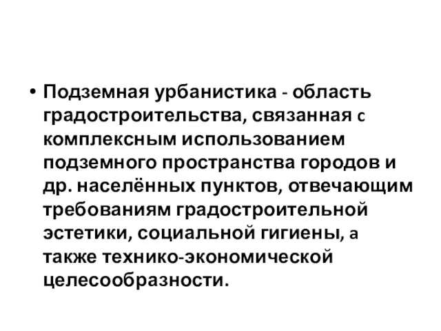 Подземная урбанистика - область градостроительства, связанная c комплексным использованием подземного пространства городов и