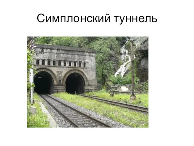 Симплонский туннель