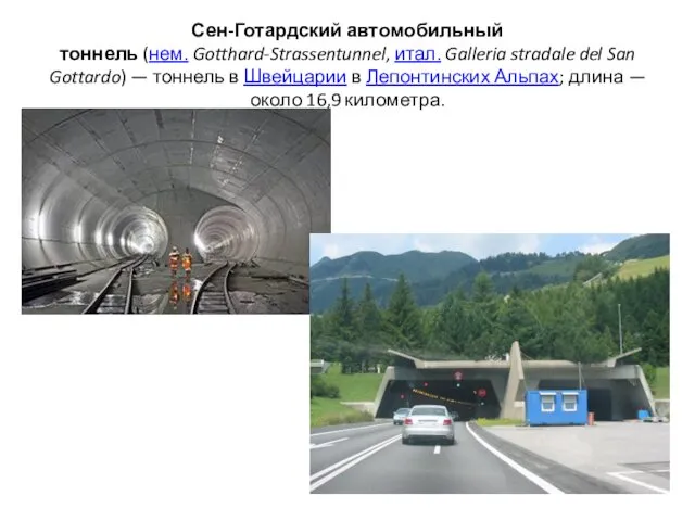 Сен-Готардский автомобильный тоннель (нем. Gotthard-Strassentunnel, итал. Galleria stradale del San Gottardo) — тоннель