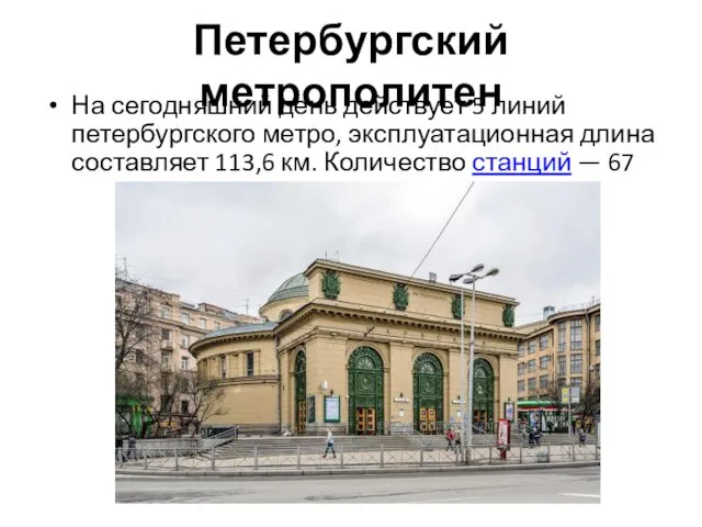 Петербургский метрополитен На сегодняшний день действует 5 линий петербургского метро, эксплуатационная длина составляет
