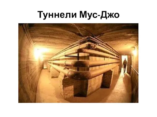 Туннели Мус-Джо