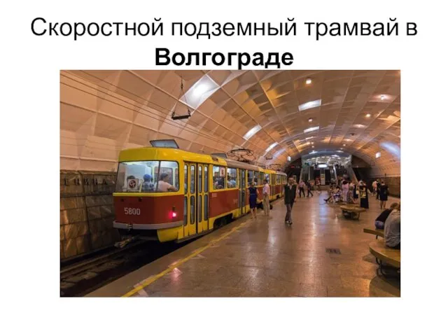 Скоростной подземный трамвай в Волгограде