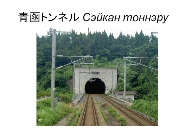 青函トンネル Сэйкан тоннэру