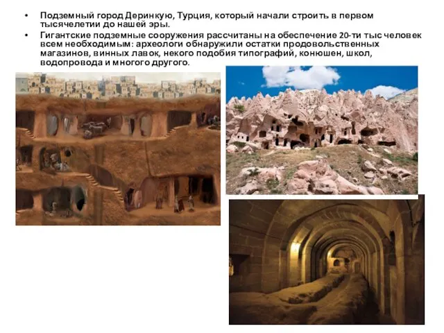 Подземный город Деринкую, Турция, который начали строить в первом тысячелетии до нашей эры.
