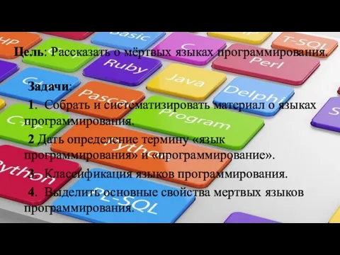 Цель: Рассказать о мёртвых языках программирования. Задачи: 1. Собрать и