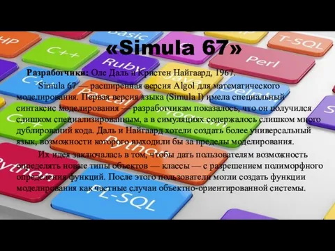 «Simula 67» Разработчики: Оле Даль и Кристен Найгаард, 1967. Simula