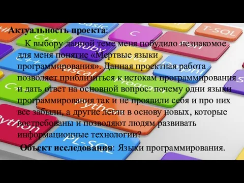 Актуальность проекта: К выбору данной теме меня побудило незнакомое для