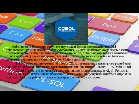 «Cobol» Cobol возник благодаря тому, что научные и бизнес подразделения