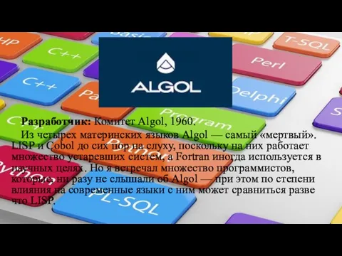 «Algol» Разработчик: Комитет Algol, 1960. Из четырех материнских языков Algol