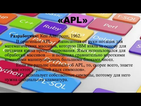 «APL» Разработчик: Кен Айверсон, 1962. В оригинале APL — написанная