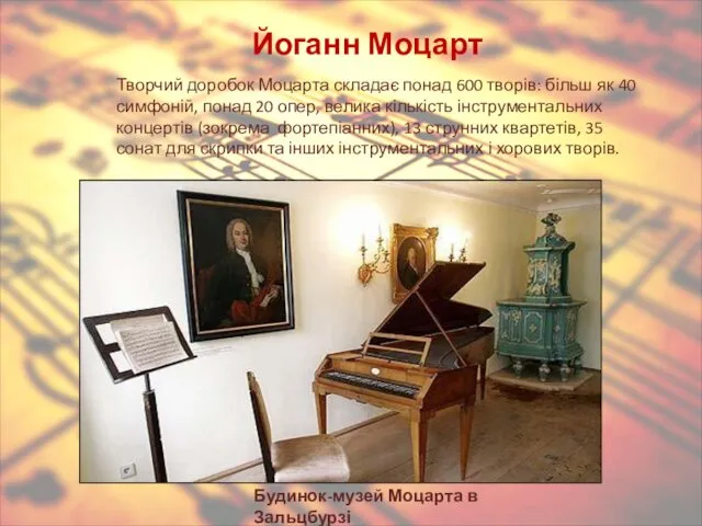 Йоганн Моцарт Творчий доробок Моцарта складає понад 600 творів: більш