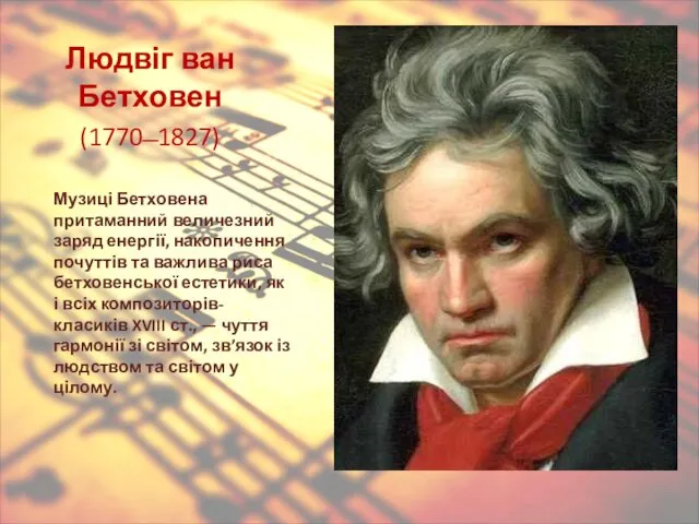 Людвіг ван Бетховен (1770 ̶ 1827) Музиці Бетховена притаманний величезний