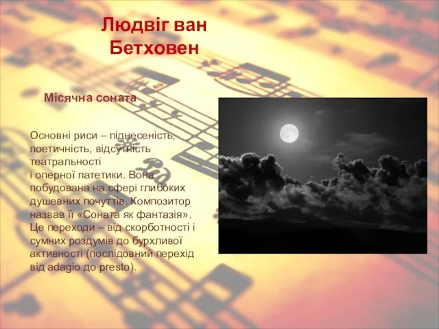 Людвіг ван Бетховен Основні риси – піднесеність, поетичність, відсутність театральності