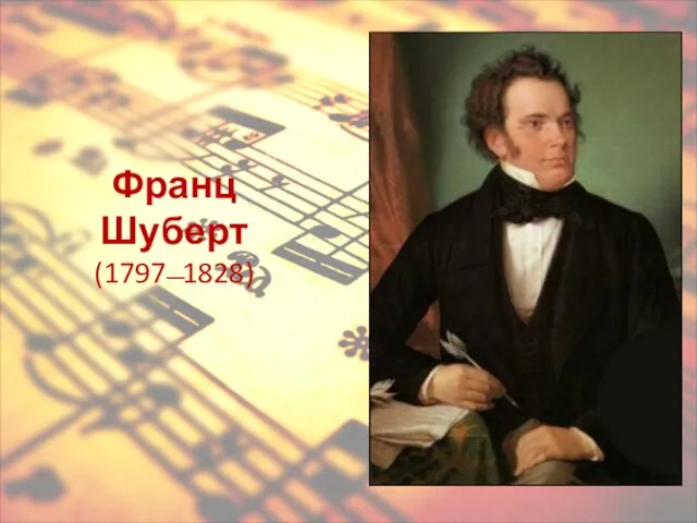 Франц Шуберт (1797 ̶ 1828)