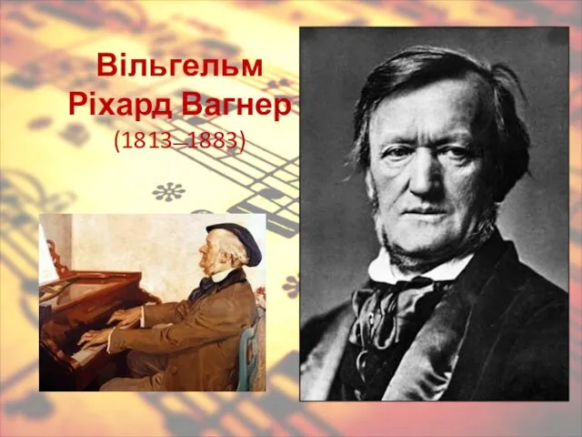 Вільгельм Ріхард Вагнер (1813 ̶ 1883)