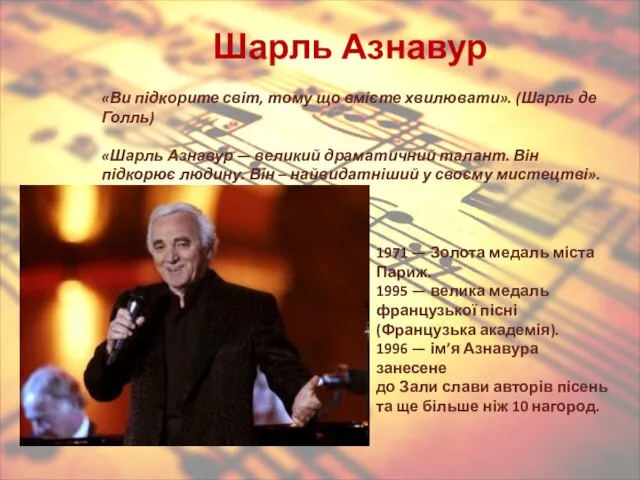 Шарль Азнавур «Ви підкорите світ, тому що вмієте хвилювати». (Шарль