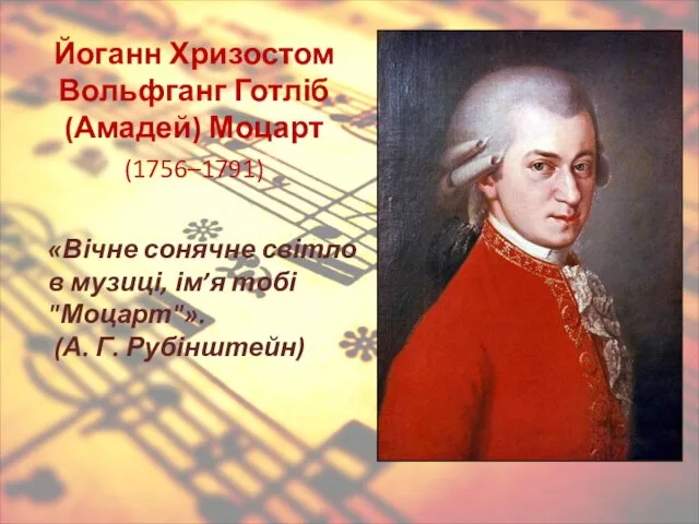 Йоганн Хризостом Вольфганг Готліб (Амадей) Моцарт (1756–1791) «Вічне сонячне світло