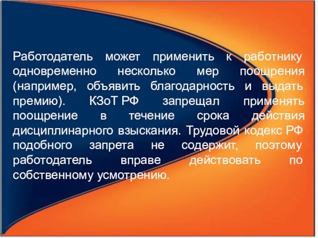 Работодатель может применить к работнику одновременно несколько мер поощрения (например,