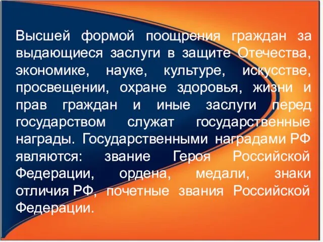 Высшей формой поощрения граждан за выдающиеся заслуги в защите Отечества, экономике, науке, культуре,