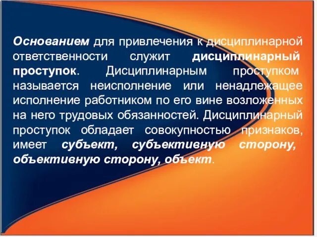 Основанием для привлечения к дисциплинарной ответственности служит дисциплинарный проступок. Дисциплинарным